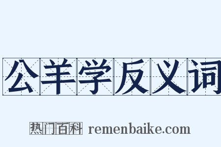 公羊学反义词是什么意思的图片